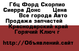 Гбц Форд Скорпио, Сиерра Донс N9 › Цена ­ 9 000 - Все города Авто » Продажа запчастей   . Краснодарский край,Горячий Ключ г.